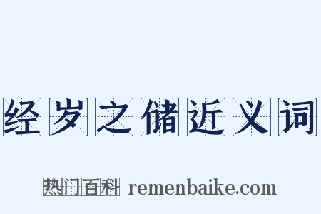 经岁之储近义词是什么意思的图片